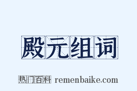 殿元组词是什么意思的图片
